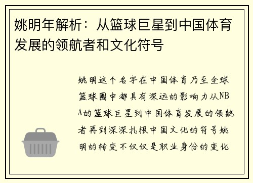 姚明年解析：从篮球巨星到中国体育发展的领航者和文化符号