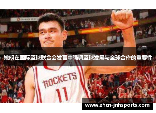 姚明在国际篮球联合会发言中强调篮球发展与全球合作的重要性
