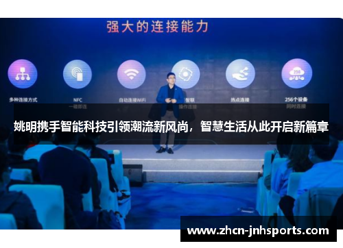 姚明携手智能科技引领潮流新风尚，智慧生活从此开启新篇章