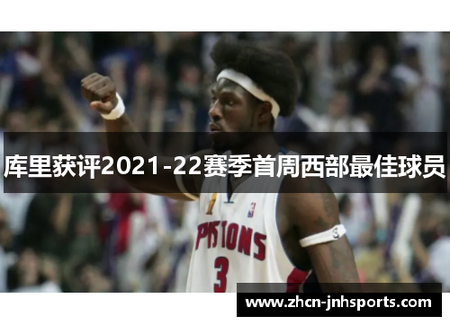 库里获评2021-22赛季首周西部最佳球员
