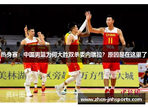 热身赛：中国男篮为何大胜双杀委内瑞拉？原因是在这里了