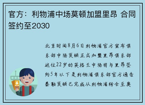 官方：利物浦中场莫顿加盟里昂 合同签约至2030
