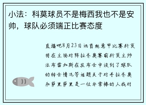 小法：科莫球员不是梅西我也不是安帅，球队必须端正比赛态度