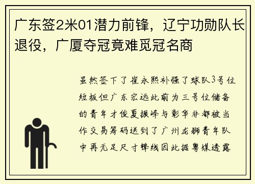 广东签2米01潜力前锋，辽宁功勋队长退役，广厦夺冠竟难觅冠名商