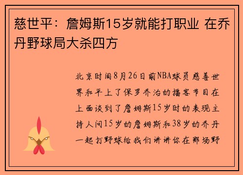 慈世平：詹姆斯15岁就能打职业 在乔丹野球局大杀四方