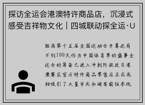 探访全运会港澳特许商品店，沉浸式感受吉祥物文化｜四城联动探全运·UP在港澳⑤