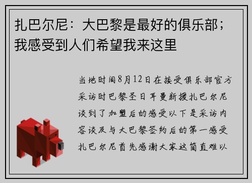 扎巴尔尼：大巴黎是最好的俱乐部；我感受到人们希望我来这里