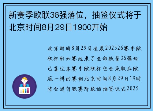 新赛季欧联36强落位，抽签仪式将于北京时间8月29日1900开始
