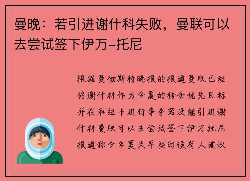 曼晚：若引进谢什科失败，曼联可以去尝试签下伊万-托尼