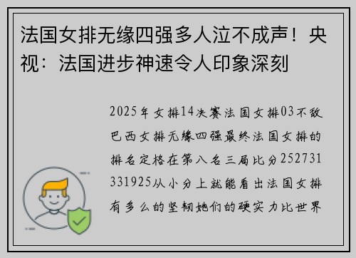 法国女排无缘四强多人泣不成声！央视：法国进步神速令人印象深刻