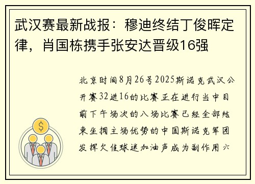 武汉赛最新战报：穆迪终结丁俊晖定律，肖国栋携手张安达晋级16强