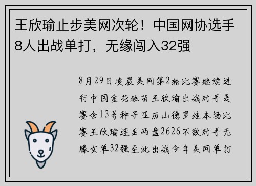 王欣瑜止步美网次轮！中国网协选手8人出战单打，无缘闯入32强