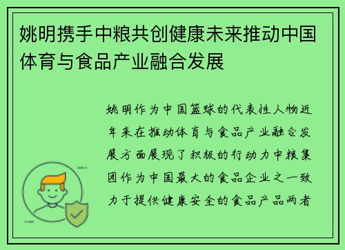 姚明携手中粮共创健康未来推动中国体育与食品产业融合发展